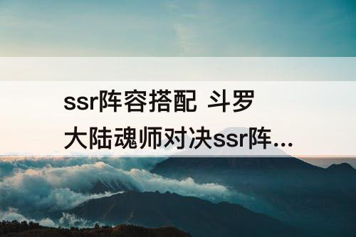 ssr阵容搭配 斗罗大陆魂师对决ssr阵容搭配