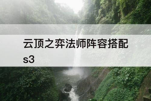 云顶之弈法师阵容搭配s3