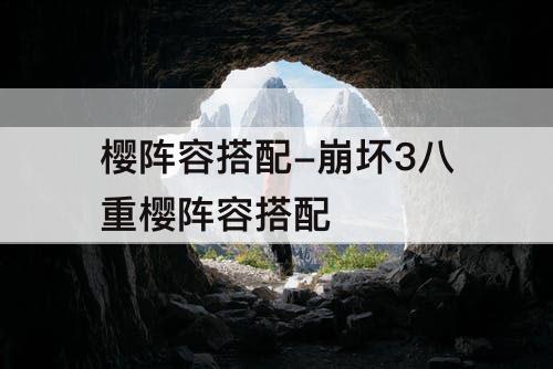 樱阵容搭配-崩坏3八重樱阵容搭配