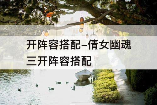开阵容搭配-倩女幽魂三开阵容搭配