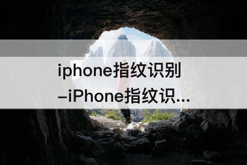 iphone指纹识别-iPhone指纹识别不出来怎么回事