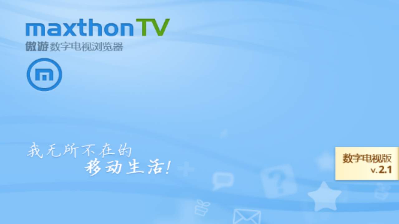 傲游浏览器TV版  v2.1图1