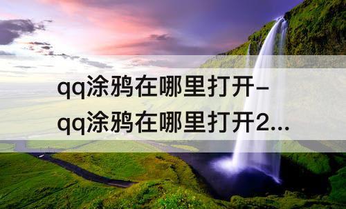qq涂鸦在哪里打开-qq涂鸦在哪里打开2023