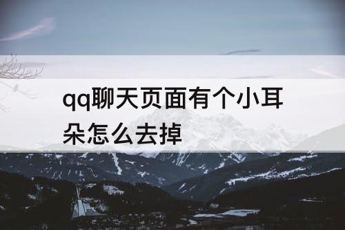 qq聊天页面有个小耳朵怎么去掉