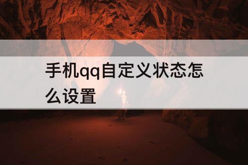 手机qq自定义状态怎么设置