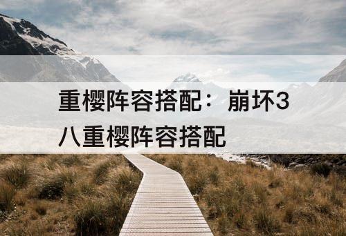 重樱阵容搭配：崩坏3八重樱阵容搭配