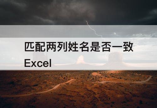 匹配两列姓名是否一致Excel
