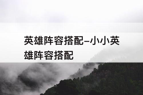 英雄阵容搭配-小小英雄阵容搭配