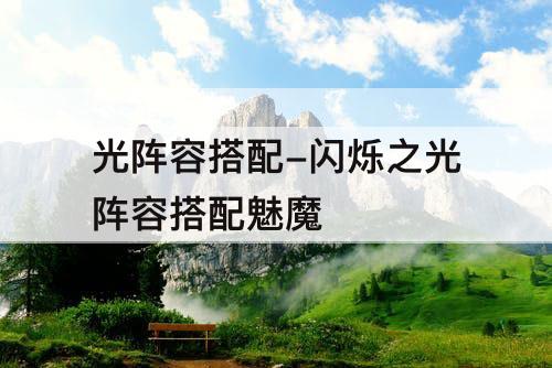 光阵容搭配-闪烁之光阵容搭配魅魔