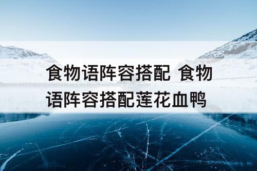 食物语阵容搭配 食物语阵容搭配莲花血鸭