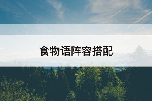 食物语阵容搭配