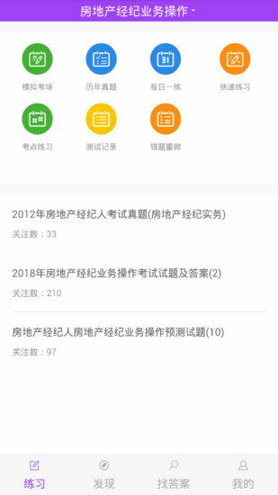 房产经纪人题库  v1.0.0图1