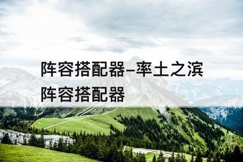 阵容搭配器-率土之滨阵容搭配器