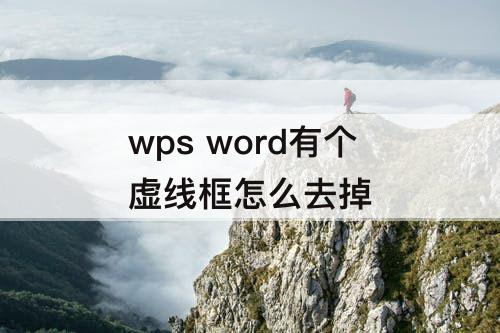 wps word有个虚线框怎么去掉