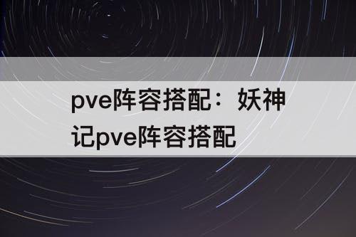 pve阵容搭配：妖神记pve阵容搭配