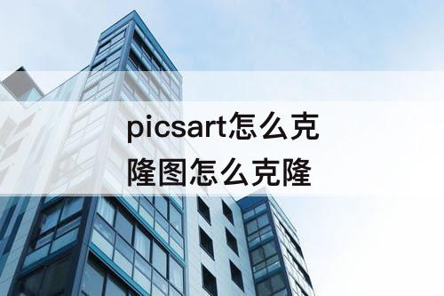 picsart怎么克隆图怎么克隆