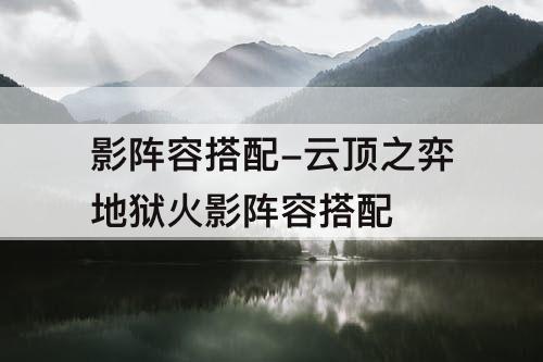 影阵容搭配-云顶之弈地狱火影阵容搭配