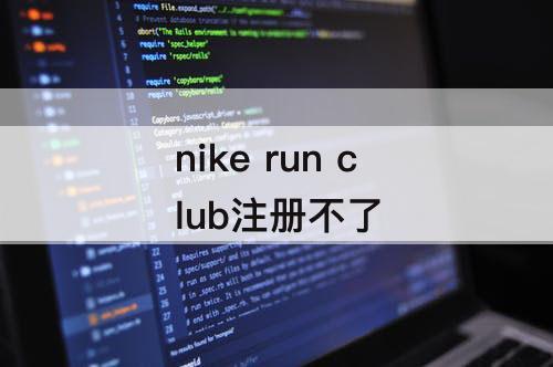 nike run club注册不了