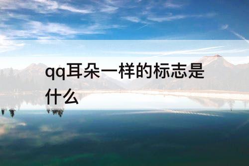 qq耳朵一样的标志是什么