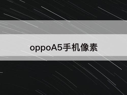 oppoA5手机像素