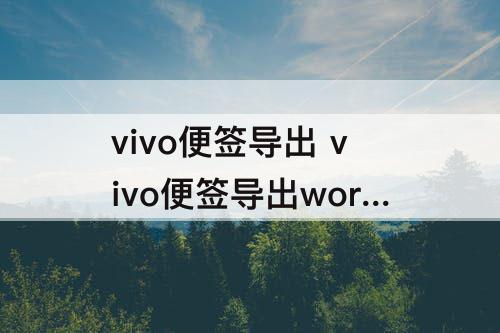 vivo便签导出 vivo便签导出word有限制吗?
