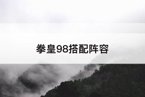 拳皇98搭配阵容
