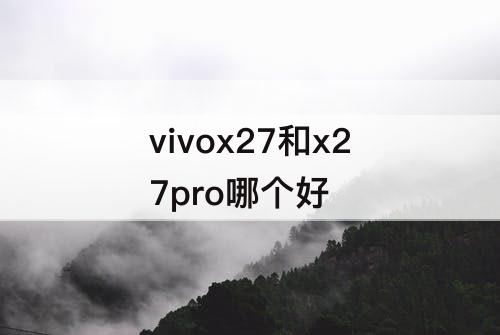 vivox27和x27pro哪个好