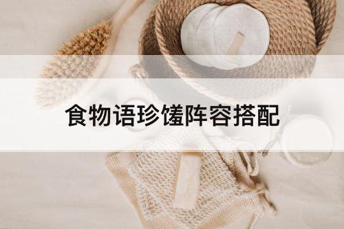 食物语珍馐阵容搭配