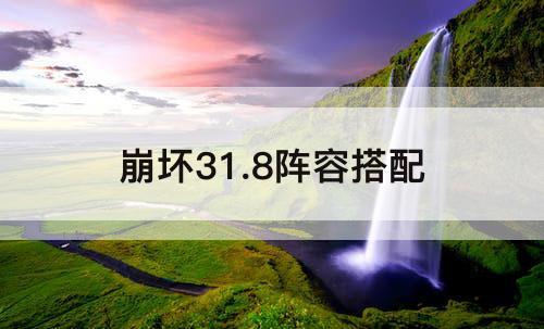 崩坏31.8阵容搭配