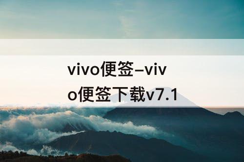 vivo便签-vivo便签下载v7.1