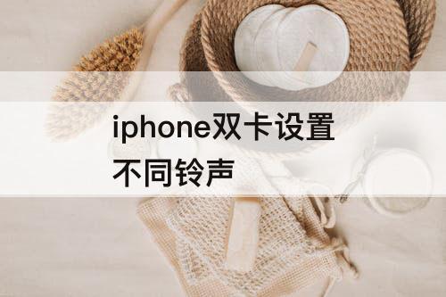 iphone双卡设置不同铃声
