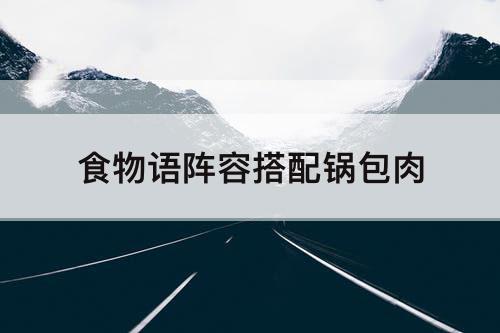 食物语阵容搭配锅包肉