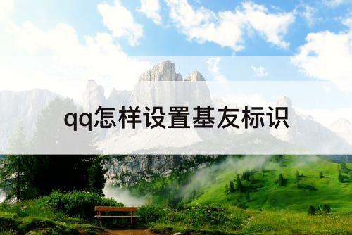 qq怎样设置基友标识