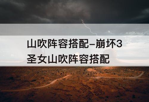 山吹阵容搭配-崩坏3圣女山吹阵容搭配