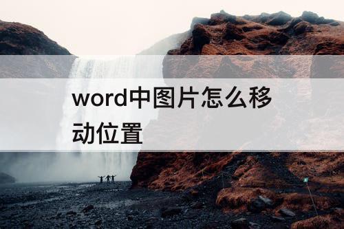 word中图片怎么移动位置