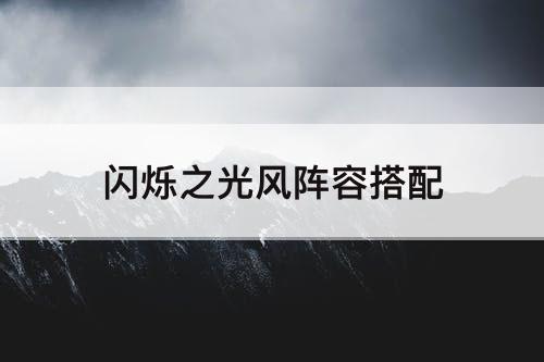 闪烁之光风阵容搭配