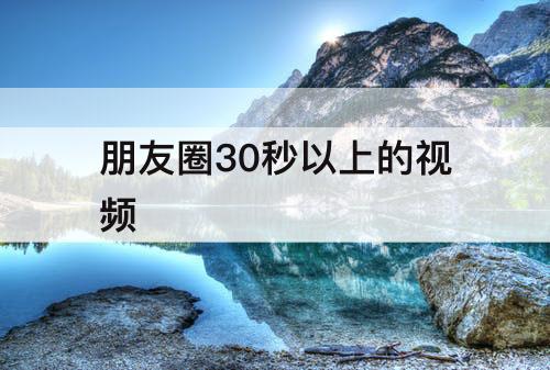 朋友圈30秒以上的视频