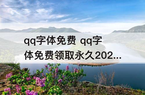 qq字体免费 qq字体免费领取永久2021九月