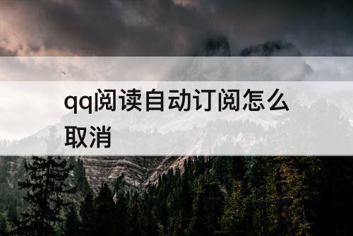 qq阅读自动订阅怎么取消