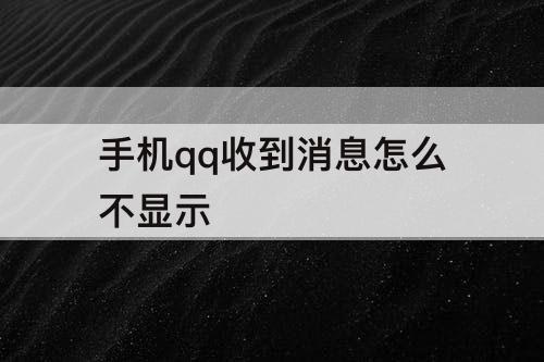手机qq收到消息怎么不显示