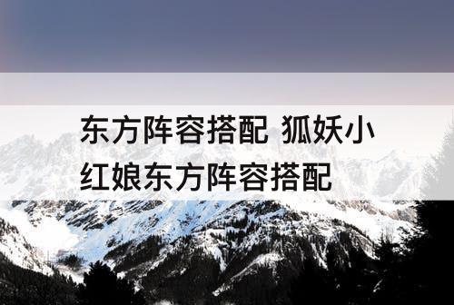 东方阵容搭配 狐妖小红娘东方阵容搭配