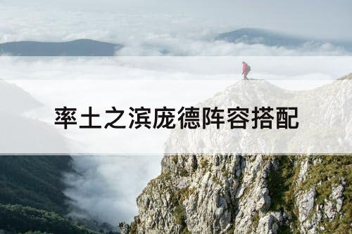 率土之滨庞德阵容搭配