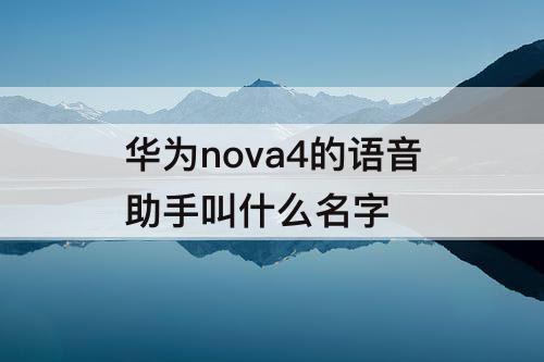 华为nova4的语音助手叫什么名字