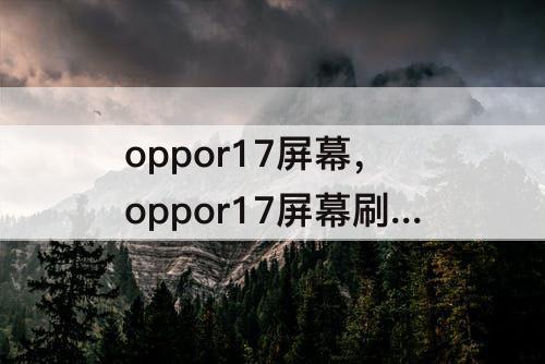 oppor17屏幕，oppor17屏幕刷新率怎么设置