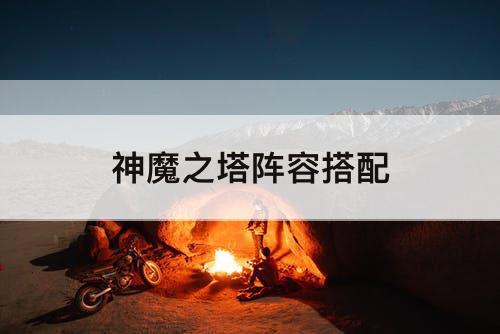 神魔之塔阵容搭配