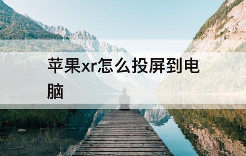 苹果xr怎么投屏到电脑