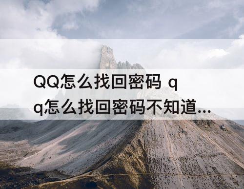 QQ怎么找回密码 qq怎么找回密码不知道电话号码