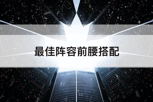 最佳阵容前腰搭配
