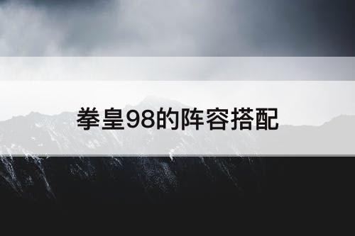 拳皇98的阵容搭配