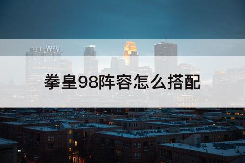 拳皇98阵容怎么搭配